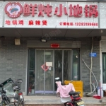 在魏县天安大道，中医院斜对面临街的餐饮饭店转让