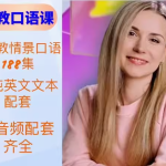 提升英语口语，畅聊无界——美国外教 1v1 情景视频课程