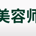 踏上美容师职业新征程，成就辉煌未来