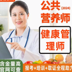 2024 年营养与健康领域证书报考指南，开启职业新篇章