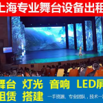 上海专业舞台设备租赁，点亮精彩瞬间