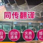 专业同声传译租赁服务，助力上海精彩会议