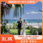 礼成旅行结婚的浪漫之旅
