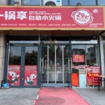 峰峰美雅小区内经营成熟的火锅店转让，可空转