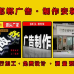  邯郸广告门头招牌点亮城市商业的璀璨之光