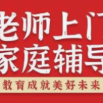 ​优质家教培训个性化学习的贴心选择