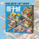 骰子城的欢乐时光