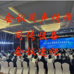  夏和翻译精准传递，沟通无界