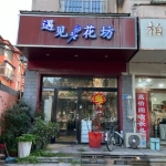 永年太极广场、汽车东站对面有一家鲜花店正在转让