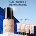 阿玛尼大师锁光粉底液 绽放肌肤之美