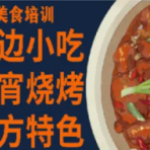 邯郸小吃培训开启美食创业之旅
