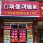 邯郸本地有自动售货微超，无需人员看管。若有意向开店，可进行咨询