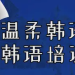 ​开启韩语学习之旅，绽放语言魅力之花