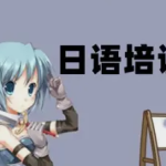 踏上日语学习之旅，开启多彩人生篇章