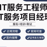 开启 IT 服务工程师成长之旅，畅享一站式服务