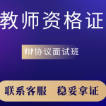 开启教师梦想之旅，教师资格证面试 VIP 培训