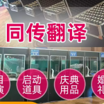 专业同声传译服务，助力上海高端会议