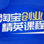 邯郸淘宝创业精英课程开启电商成功之路