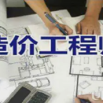 开启造价师成功之路——专业造价师培训与注册造价工程师培训