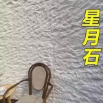 创新与艺术的完美融合——星月石墙板