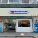 永年菜市街十字路口处童装门市急转，支持空转