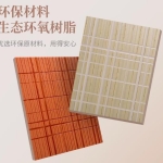 生态之美绽放于环保建材