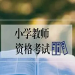 开启教育梦想之门，中学教师资格证培训与教师资格证培训