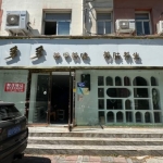 永年富强路，拥有一处好位置的精装修旺铺正在转让