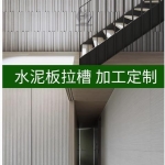 水泥板从拉槽板到装饰板的艺术魅力