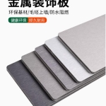 金属板、木饰面板与碳晶板无缝墙板