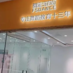 办舞动梦想，共创辉煌——舞蹈培训招商加盟