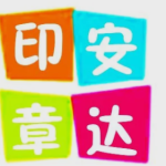 安达印章专业刻制，品质保障，服务全市