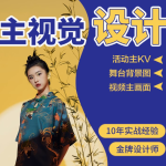 创意无限，视觉盛宴——主 KV 设计及各类物料打造精彩瞬间