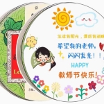 教师节的特别礼物