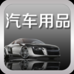 汽车用品提升汽车生活服务品质