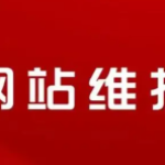 网站维护时间背后的深度考量