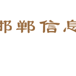 邯郸信息网如何做网站的维护和推广