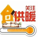 邯郸市积极行动全面备战今冬供暖任务