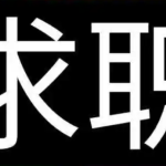 “疫情班” 不应成为就业歧视的标签