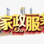 推动北京家政服务业高质量发展，扩规模与提素质并行