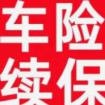 专业汽车保险续保服务