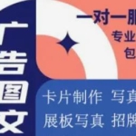 云凡广告·广告设计、卡片制作、锦旗条幅制作、展板、海报设计、写真喷绘、艺术字