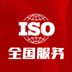 三体系认证助力招标成功的七大关键优势