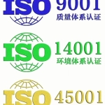 邯郸企业认证ISO三体系的作用