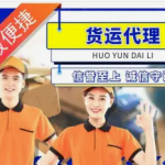 猎鹰物流·拉货搬运车短途 长途拉货 工地拉货货车 货运物流拉货 找车拉货物流