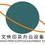 第11届广州国际数码印刷、图文快印展览会