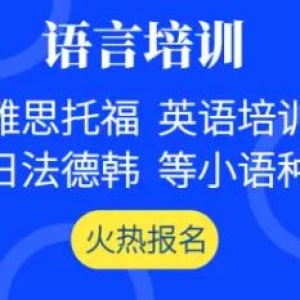 出国留学、雅思培训