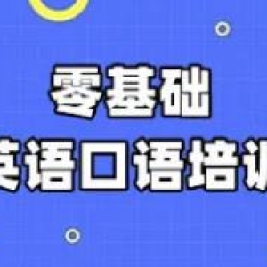 英语口语培训