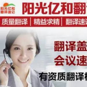 阳光亿和翻译·邯郸有资质翻译公司 翻译盖章 合同翻译 录音整理
