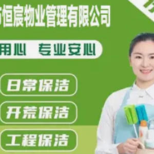 恒宸物业管理·保洁清洗、空调清洗、清洗地毯、外墙清洗、清洗服务